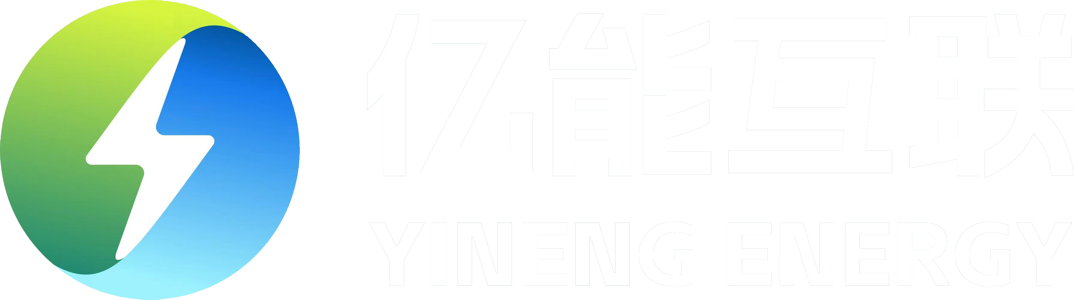 亿能互联