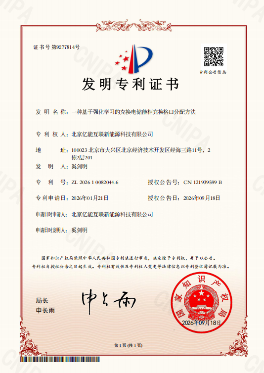 亿能互联取得基于强化学习的充换电储能柜充换格口分配方法的发明专利